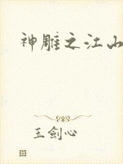 神雕之江山美人