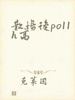 散场后po11h高