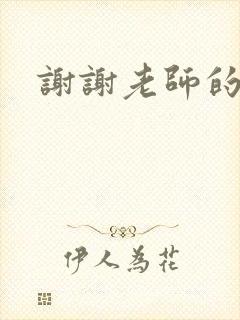 谢谢老师的乳液