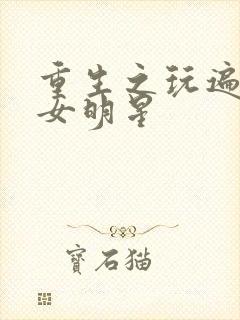 重生之玩遍香港女明星