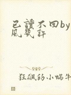 已读不回by微风几许
