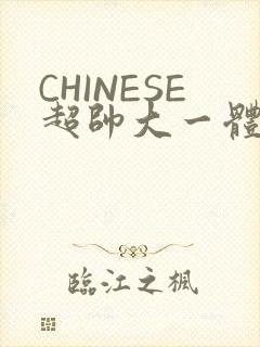 CHINESE超帅大一体育系精牛