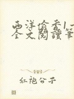 西洋偷香1一7全文阅读笔趣阁