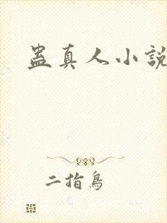 蛊真人小说