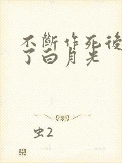 不断作死后我成了白月光