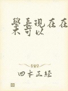 学长现在在上课不可以