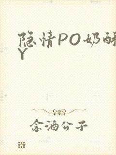 隐情PO奶酥BY