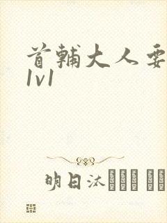 首辅大人要不够1v1