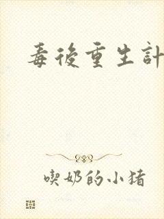 毒后重生计