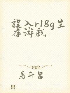 误入r18g生存游戏