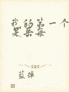 我的第一个女人是岳每