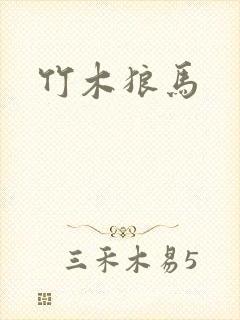 竹木狼马