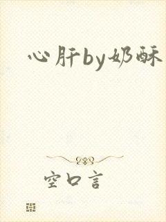 心肝by奶酥