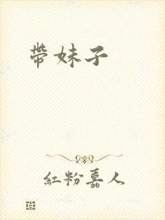带妹子