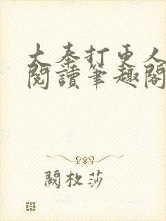 大奉打更人免费阅读笔趣阁