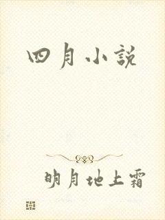 四月小说