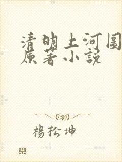 清明上河图密码原著小说