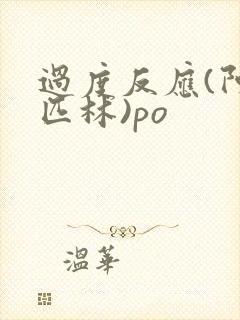 过度反应(阿司匹林)po