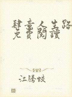 肆意人生路全文免费阅读