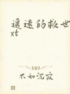 遥远的救世主txt