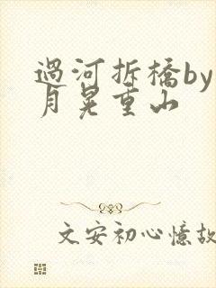 过河拆桥by江月晃重山