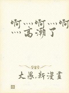 啊灬啊灬啊灬快灬高潮了