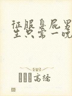 征服臭屁男高中生只需一晚