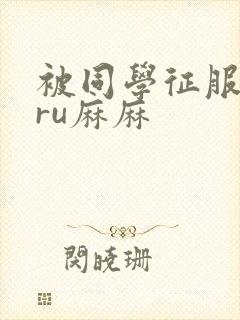 被同学征服的巨ru麻麻