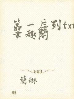 第一序列txt笔趣阁
