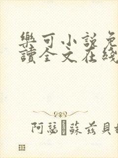 乐可小说免费阅读全文在线阅读