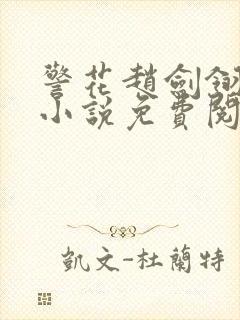 警花赵剑翎受刑小说免费阅读