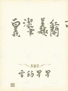 白洁 美红 高义 笔趣阁