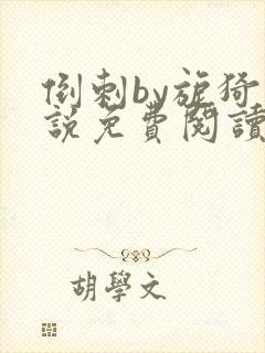 倒刺by旎猗小说免费阅读笔趣阁