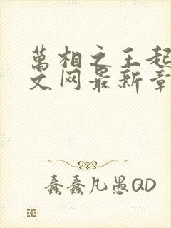 万相之王起点中文网最新章节