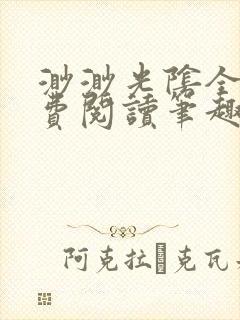 渺渺光阴全文免费阅读笔趣阁