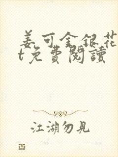 姜可金银花txt免费阅读