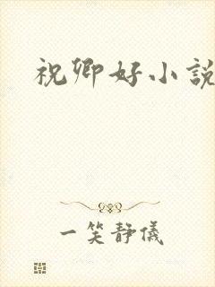 祝卿好小说