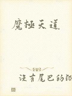 魔极天道