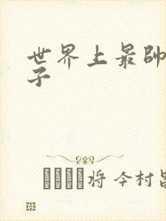 世界上最帅的虫子