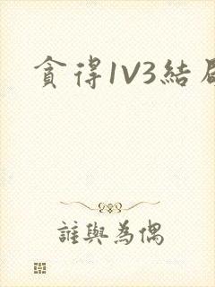 贪得1V3结局