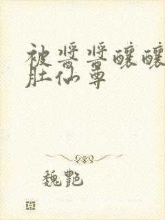 被酱酱酿酿的大肚仙尊