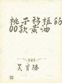 桃子移植的1000款黄油