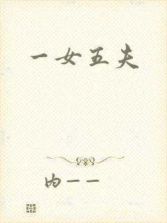 一女五夫
