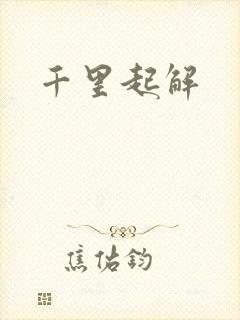 千里起解