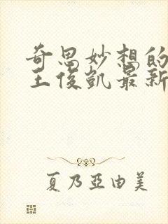 奇思妙想的周莹王俊凯最新章节