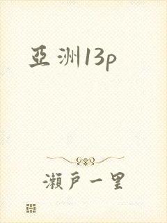 亚洲13p