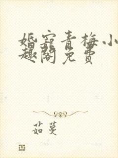 婚宠青梅小说笔趣阁免费