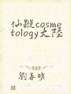 仙踪cosmetology大陆