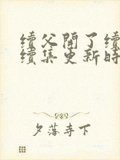 续父开了续女包续集更新时间