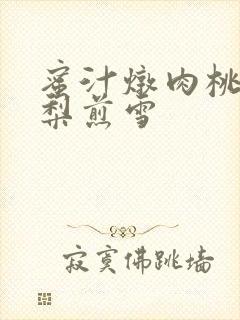 蜜汁炖肉桃 棠梨煎雪